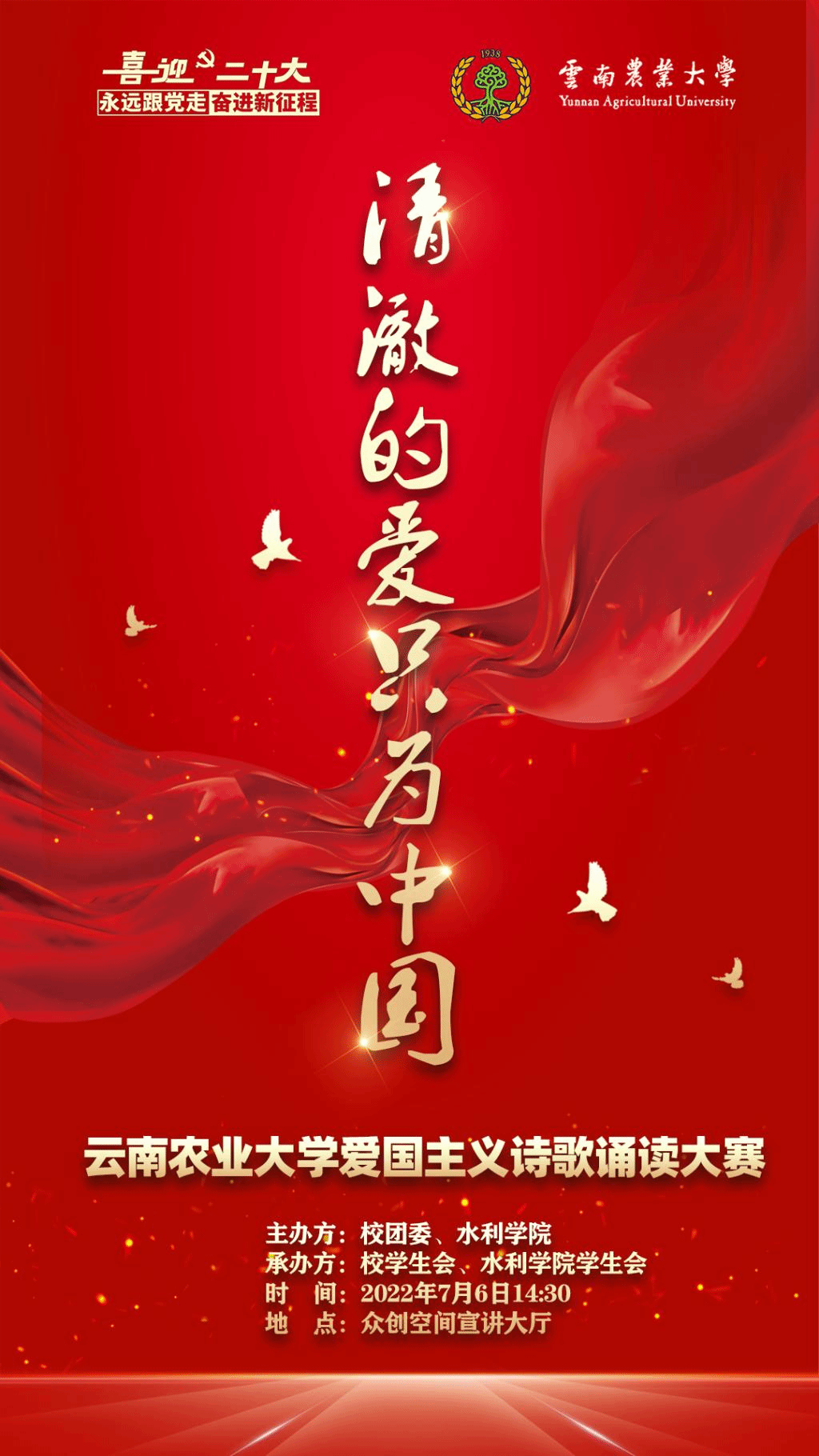 云南农业大学爱国主义诗歌朗诵大赛海报