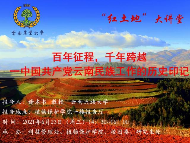 6月23日 红土地大讲堂 百年征程 千年跨越 中国共产党云南民族工作的历史印记 云南农业大学 6月23日 红土地大讲堂 百年征程 千年跨越 中国共产党云南民族工作的历史印记 云南农业大学