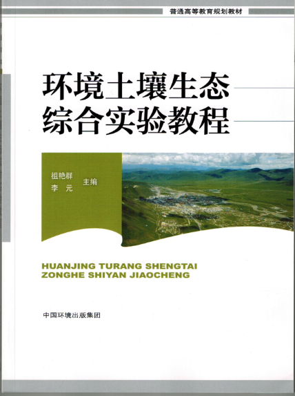 环境土壤生态